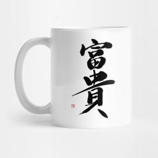 Wealth 富貴 Japanese Calligraphy Kanji Character Mug